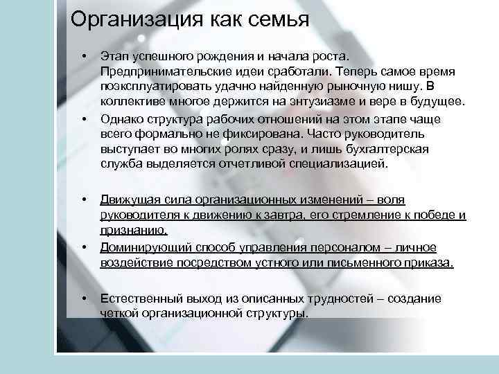 Организация как семья • • • Этап успешного рождения и начала роста. Предпринимательские идеи