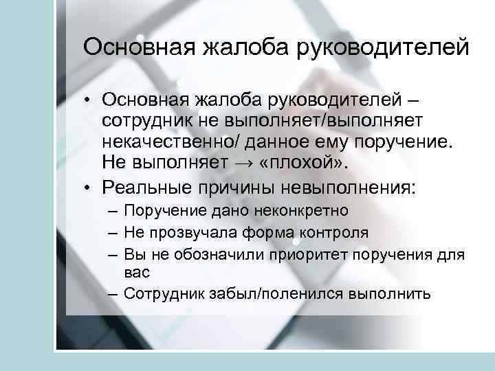 Сотрудник не выполняет. Причина невыполнения поручения. Причины неисполнения поручений в срок. Причина невыполнения поручения в срок. Причины неисполнения поручения руководителя.