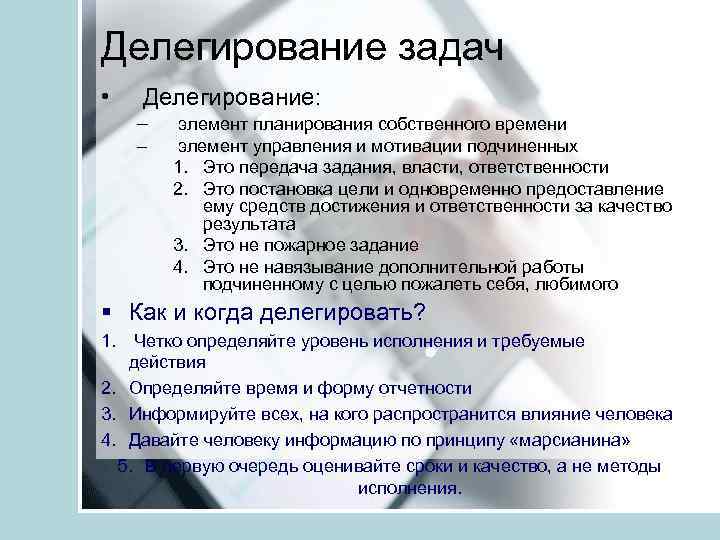 Делегирование задач • Делегирование: – элемент планирования собственного времени – элемент управления и мотивации