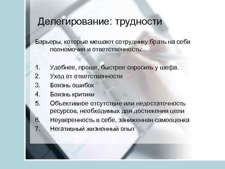 Делегирование: трудности Барьеры, которые мешают сотруднику брать на себя полномочия и ответственность: 1. 2.