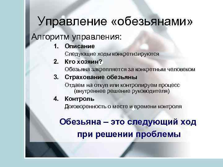 Управление «обезьянами» Алгоритм управления: 1. Описание Следующие ходы конкретизируются 2. Кто хозяин? Обезьяна закрепляется