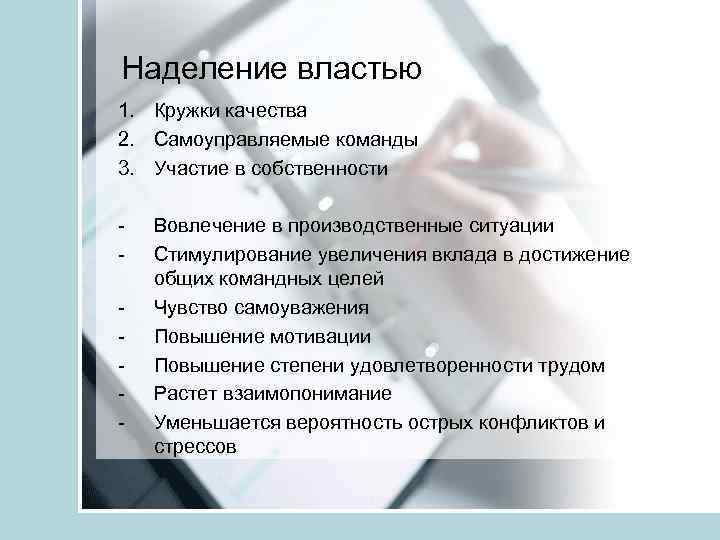 Наделение властью 1. Кружки качества 2. Самоуправляемые команды 3. Участие в собственности - Вовлечение