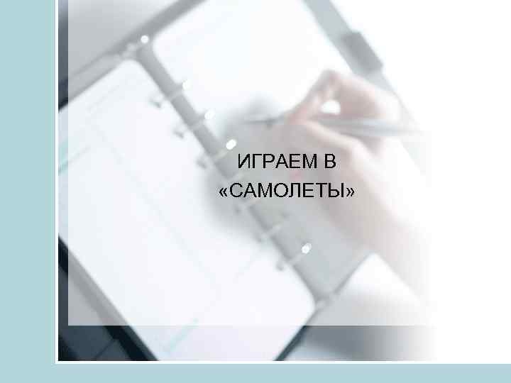 ИГРАЕМ В «САМОЛЕТЫ» 