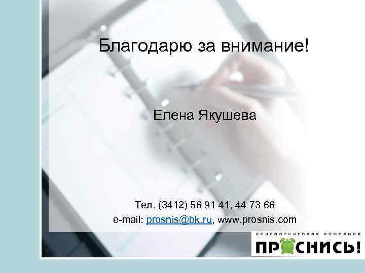 Благодарю за внимание! Елена Якушева Тел. (3412) 56 91 41, 44 73 66 e-mail: