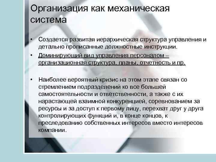 Организация как механическая система • Создается развитая иерархическая структура управления и детально прописанные должностные