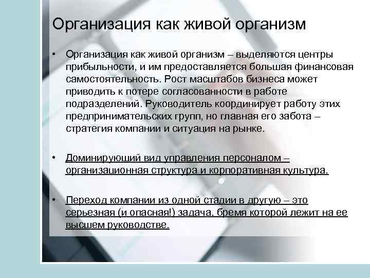 Организация как живой организм • Организация как живой организм – выделяются центры прибыльности, и