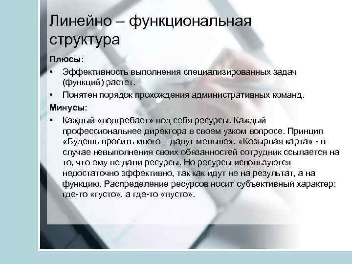 Линейно – функциональная структура Плюсы: • Эффективность выполнения специализированных задач (функций) растет. • Понятен