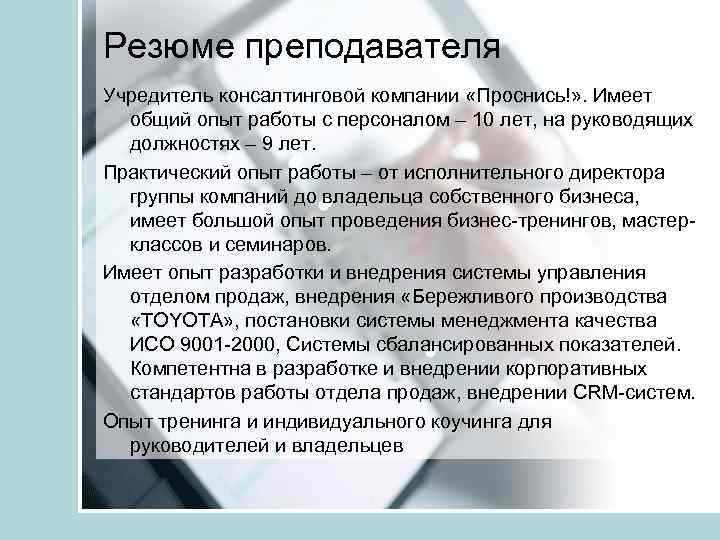 Большой практический опыт работы