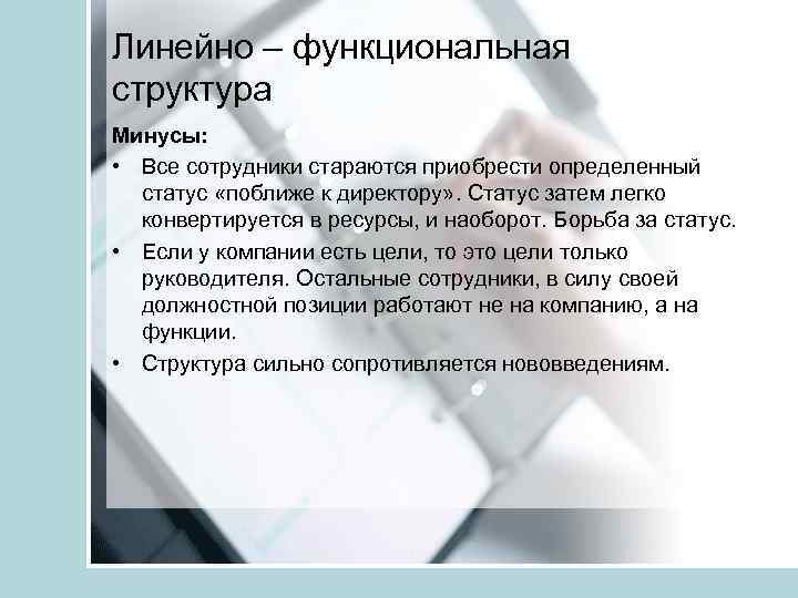 Линейно – функциональная структура Минусы: • Все сотрудники стараются приобрести определенный статус «поближе к