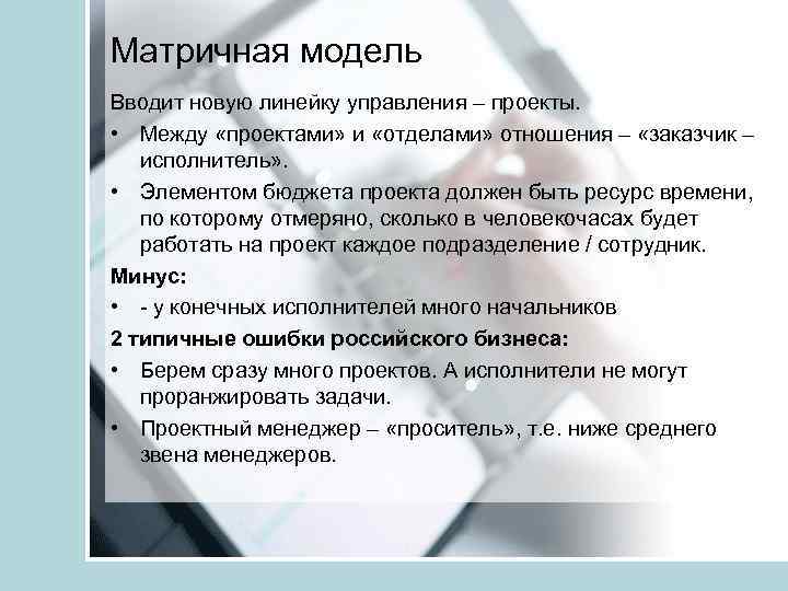 Матричная модель Вводит новую линейку управления – проекты. • Между «проектами» и «отделами» отношения