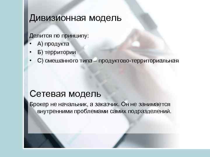 Дивизионная модель Делится по принципу: • А) продукта • Б) территории • С) смешанного