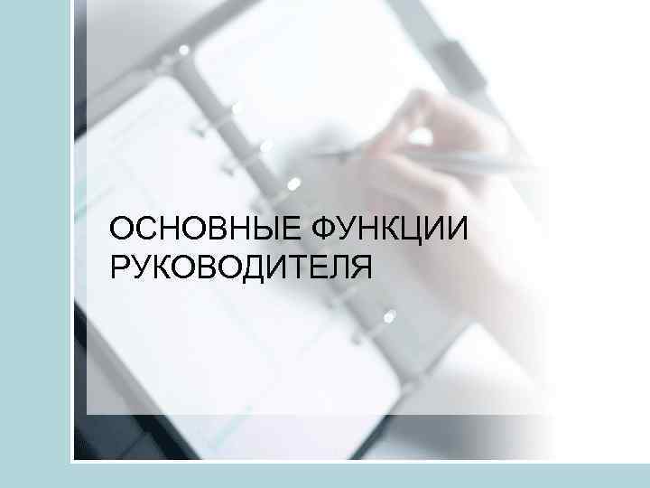 ОСНОВНЫЕ ФУНКЦИИ РУКОВОДИТЕЛЯ 