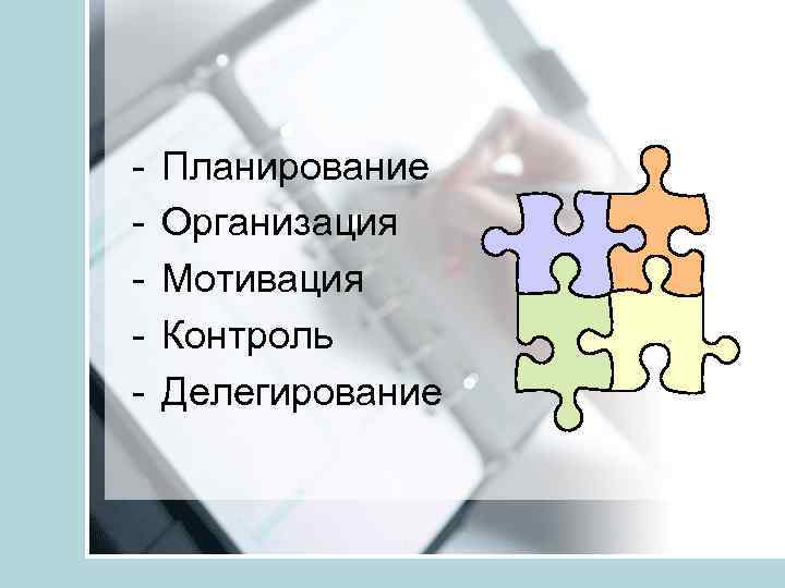 - Планирование Организация Мотивация Контроль Делегирование 
