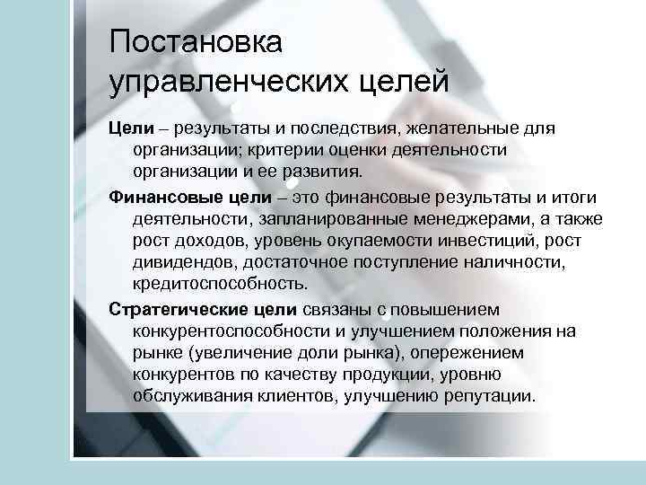 Постановка управленческих целей Цели – результаты и последствия, желательные для организации; критерии оценки деятельности