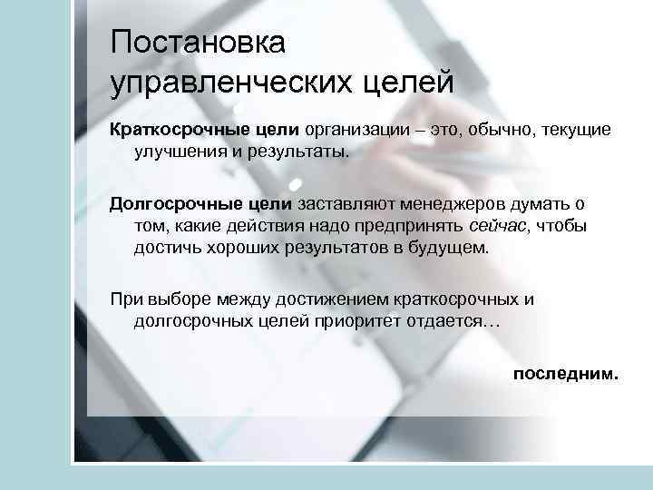 Постановка управленческих целей Краткосрочные цели организации – это, обычно, текущие улучшения и результаты. Долгосрочные