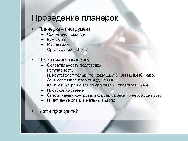 Проведение планерок • Планерка – инструмент: – – • Что отличает планерку: – –