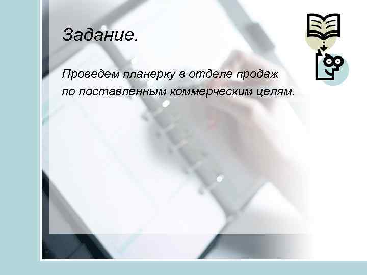 Задание. Проведем планерку в отделе продаж по поставленным коммерческим целям. 