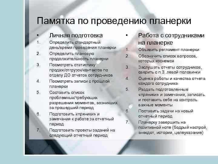 План планерки отдела продаж