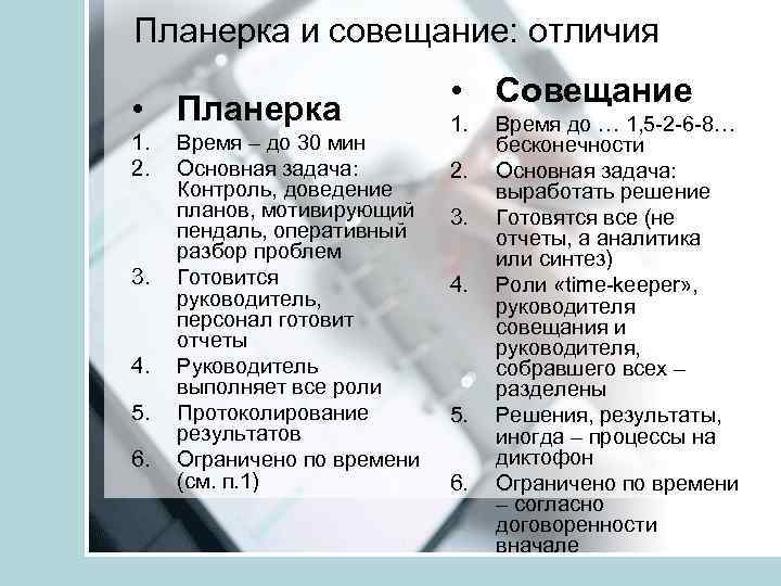 Планерка и совещание: отличия • Планерка 1. 2. 3. 4. 5. 6. Время –