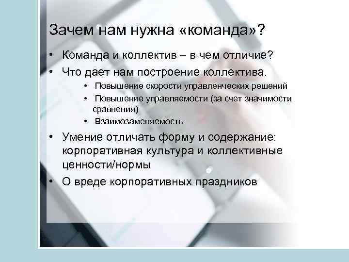Зачем нам нужна «команда» ? • Команда и коллектив – в чем отличие? •