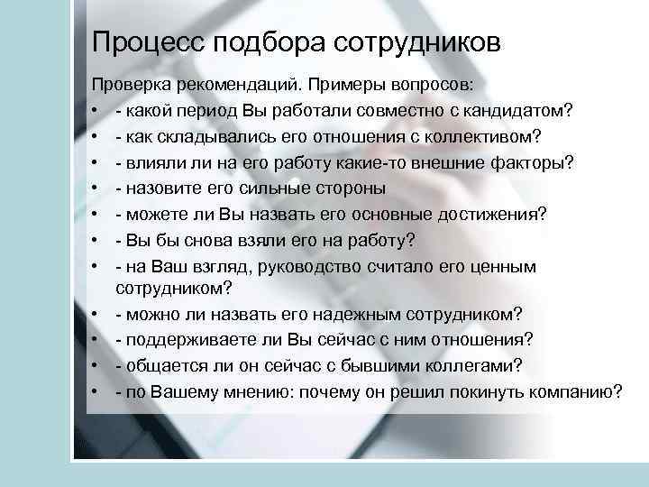 Процесс подбора сотрудников Проверка рекомендаций. Примеры вопросов: • - какой период Вы работали совместно
