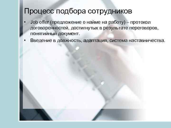 Процесс подбора сотрудников • Job offer (предложение о найме на работу) – протокол договоренностей,