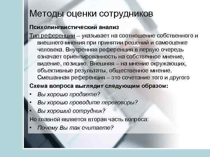 Методы оценки сотрудников Психолингвистический анализ Тип референции – указывает на соотношение собственного и внешнего