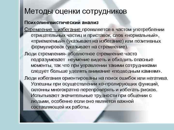 Методы оценки сотрудников Психолингвистический анализ Стремление – избегание проявляется в частом употреблении отрицательных частиц