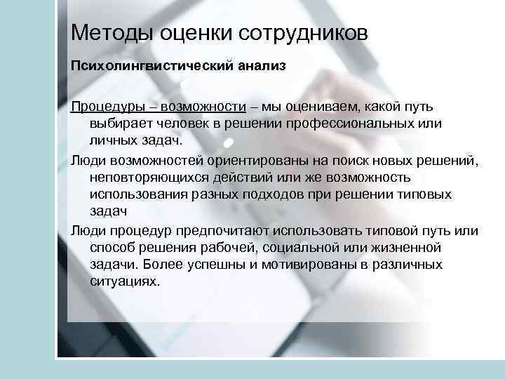 Методы оценки сотрудников Психолингвистический анализ Процедуры – возможности – мы оцениваем, какой путь выбирает