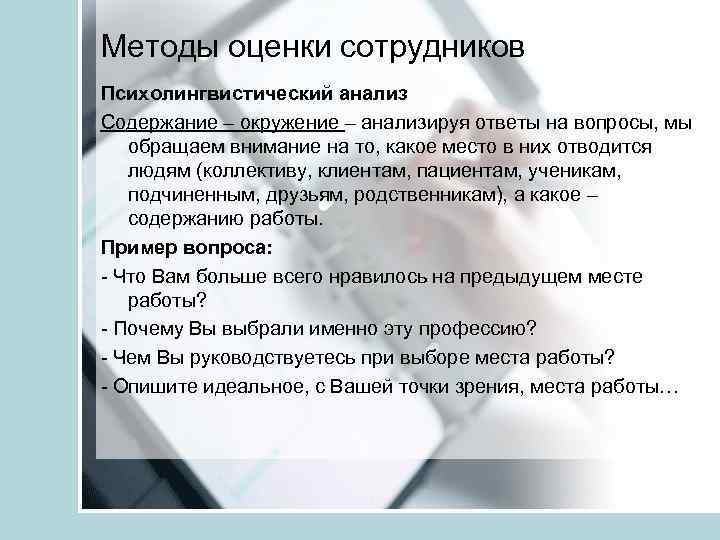 Методы оценки сотрудников Психолингвистический анализ Содержание – окружение – анализируя ответы на вопросы, мы