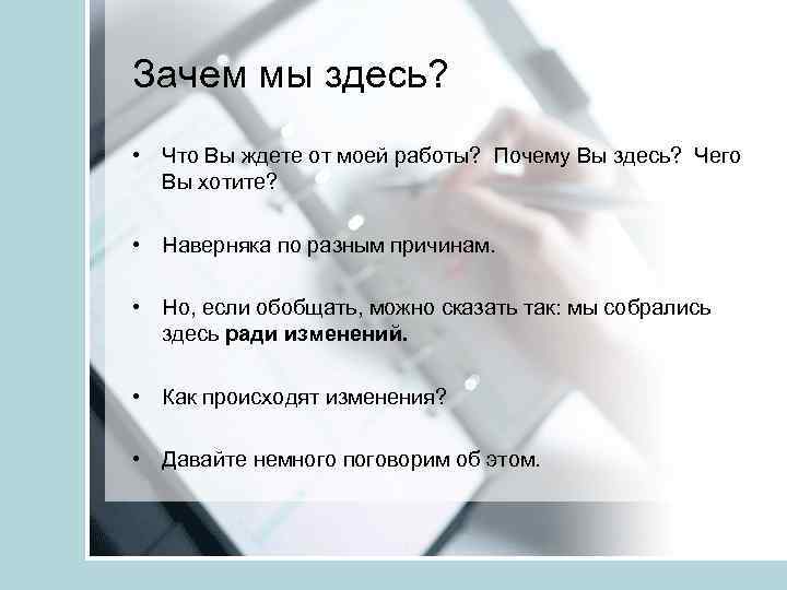 Зачем мы здесь? • Что Вы ждете от моей работы? Почему Вы здесь? Чего