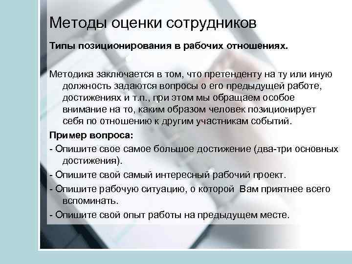 Методы оценки сотрудников Типы позиционирования в рабочих отношениях. Методика заключается в том, что претенденту