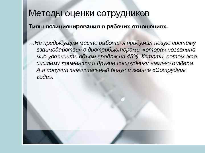 Методы оценки сотрудников Типы позиционирования в рабочих отношениях. …На предыдущем месте работы я придумал