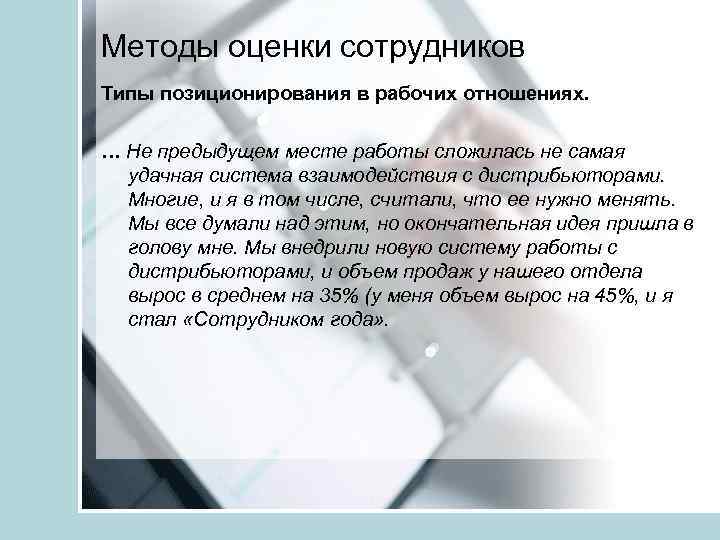Методы оценки сотрудников Типы позиционирования в рабочих отношениях. … Не предыдущем месте работы сложилась