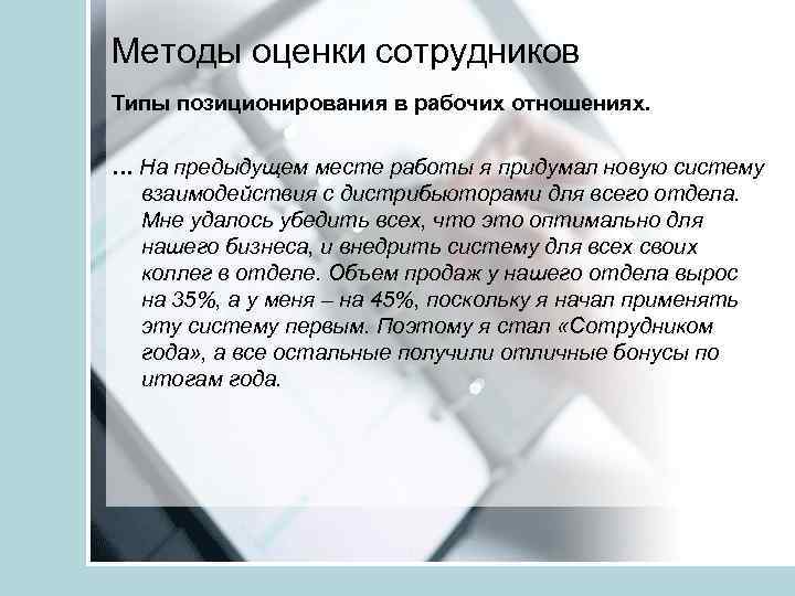Методы оценки сотрудников Типы позиционирования в рабочих отношениях. … На предыдущем месте работы я