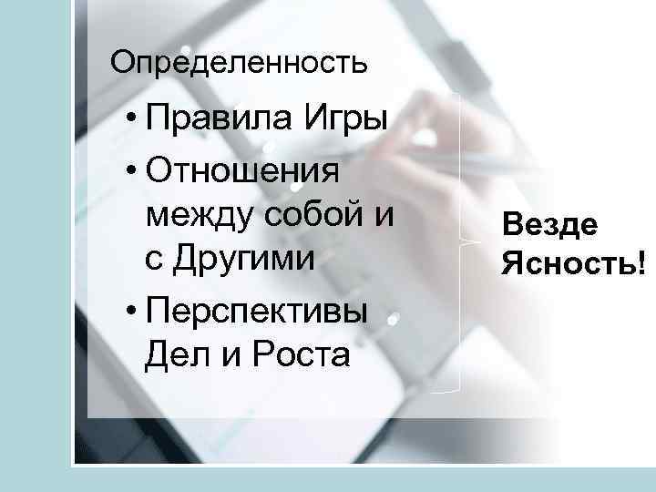 Определенность • Правила Игры • Отношения между собой и с Другими • Перспективы Дел