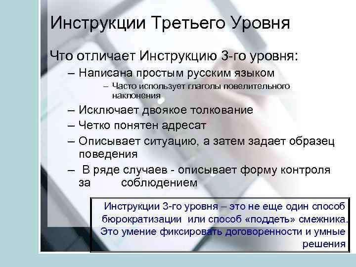 Инструкции Третьего Уровня Что отличает Инструкцию 3 -го уровня: – Написана простым русским языком