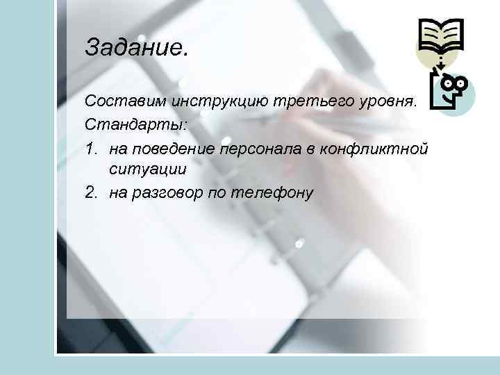 Задание. Составим инструкцию третьего уровня. Стандарты: 1. на поведение персонала в конфликтной ситуации 2.