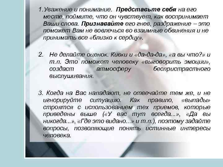 1. Уважение и понимание. Представьте себя на его месте, поймите, что он чувствует, как