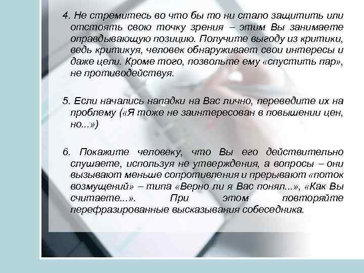 4. Не стремитесь во что бы то ни стало защитить или отстоять свою точку