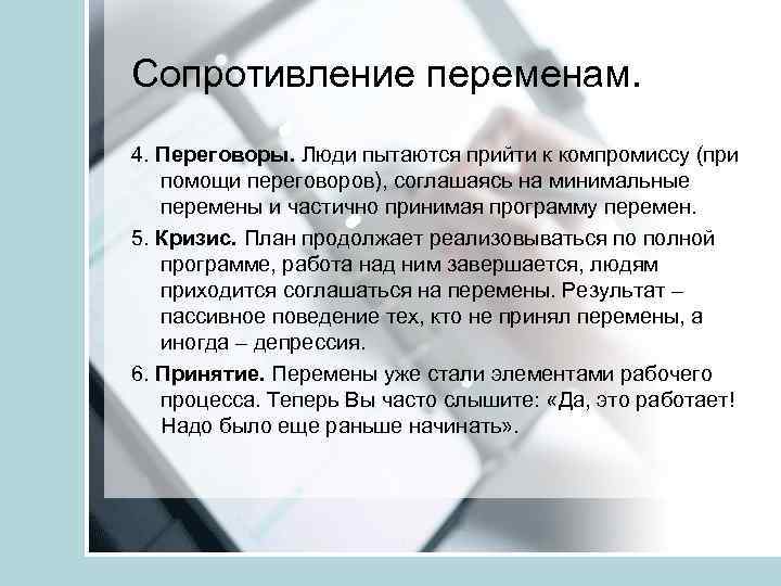Сопротивление переменам. 4. Переговоры. Люди пытаются прийти к компромиссу (при помощи переговоров), соглашаясь на