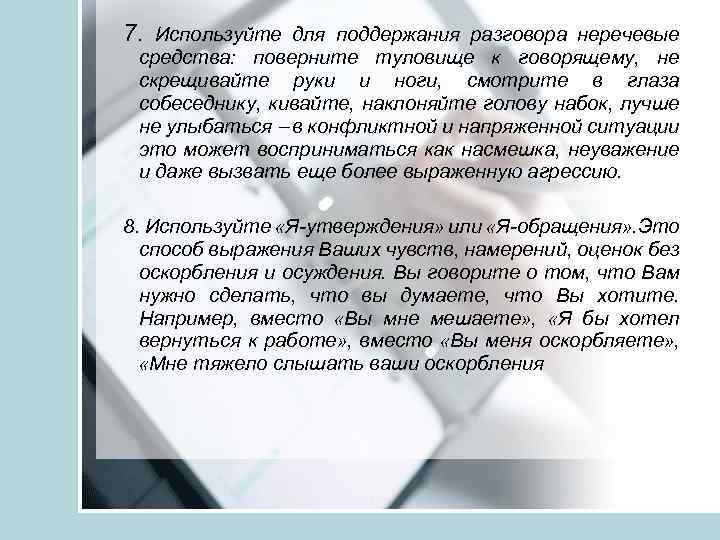 7. Используйте для поддержания разговора неречевые средства: поверните туловище к говорящему, не скрещивайте руки