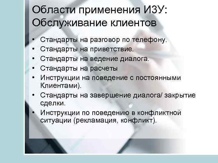 Области применения И 3 У: Обслуживание клиентов • • • Стандарты на разговор по