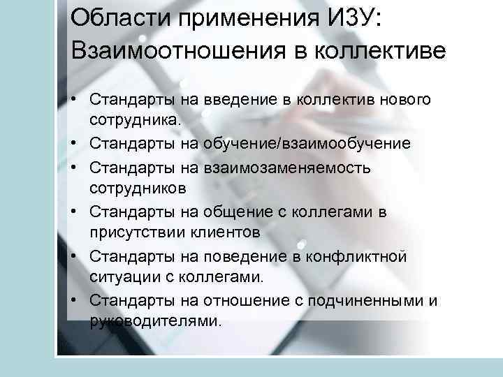 Области применения И 3 У: Взаимоотношения в коллективе • Стандарты на введение в коллектив