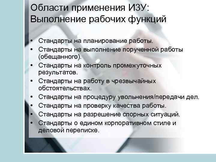 Области применения И 3 У: Выполнение рабочих функций • Стандарты на планирование работы. •