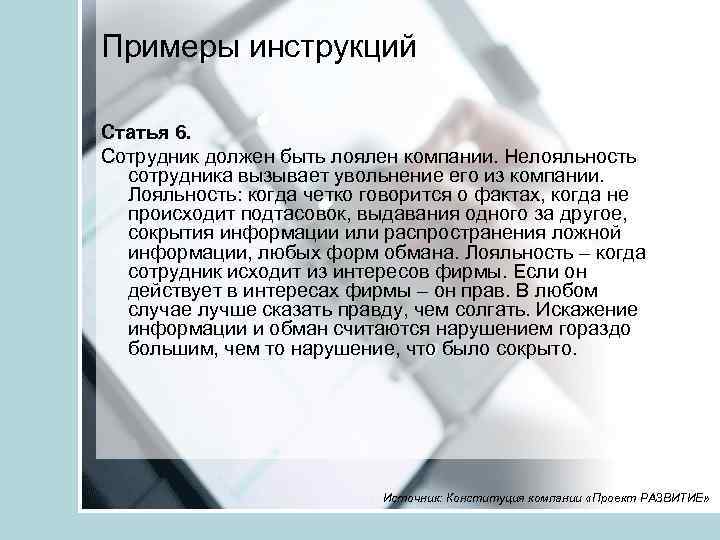 Примеры инструкций Статья 6. Сотрудник должен быть лоялен компании. Нелояльность сотрудника вызывает увольнение его