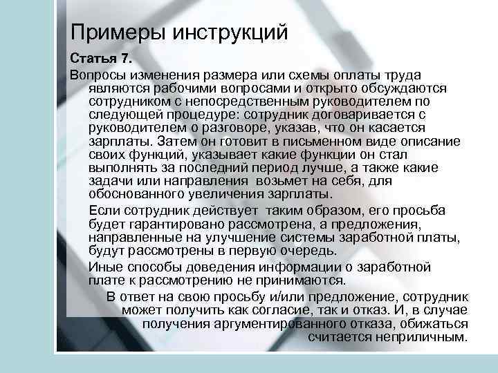 Примеры инструкций Статья 7. Вопросы изменения размера или схемы оплаты труда являются рабочими вопросами