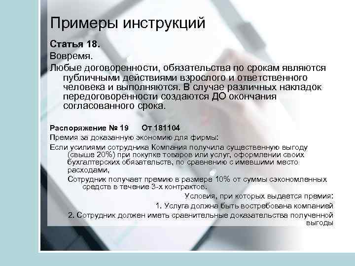 Примеры инструкций Статья 18. Вовремя. Любые договоренности, обязательства по срокам являются публичными действиями взрослого