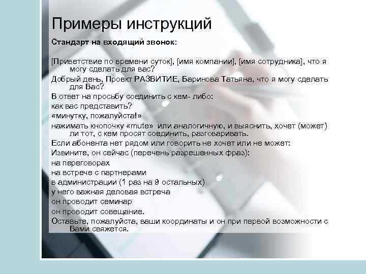 Примеры инструкций Стандарт на входящий звонок: [Приветствие по времени суток], [имя компании], [имя сотрудника],