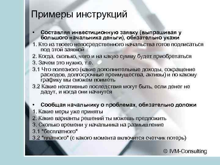Примеры инструкций • Составляя инвестиционную заявку (выпрашивая у большого начальника деньги), обязательно укажи 1.